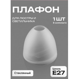 Плафон для люстры Е27 стекло